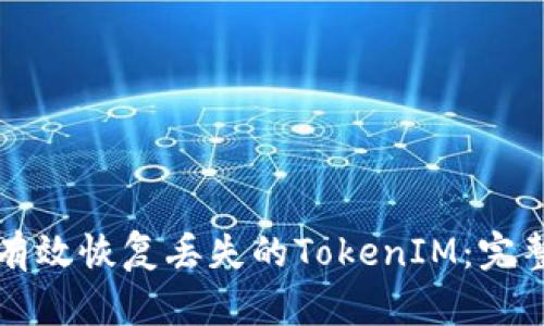 如何有效恢复丢失的TokenIM：完整指南
