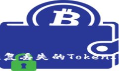 如何有效恢复丢失的TokenIM：完整指南