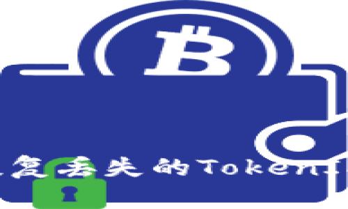 如何有效恢复丢失的TokenIM：完整指南