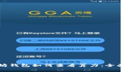 以太坊钱包如何查看算力：全面指南