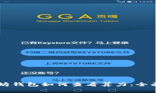 以太坊钱包如何查看算力：全面指南