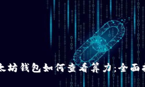 以太坊钱包如何查看算力：全面指南