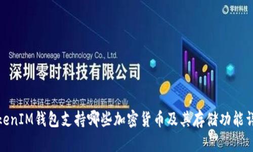 TokenIM钱包支持哪些加密货币及其存储功能详解