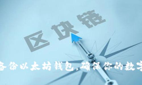 如何安全备份以太坊钱包，确保你的数字资产安全