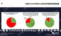 深入解析Tokenim与Uniswap：去中心化金融的未来