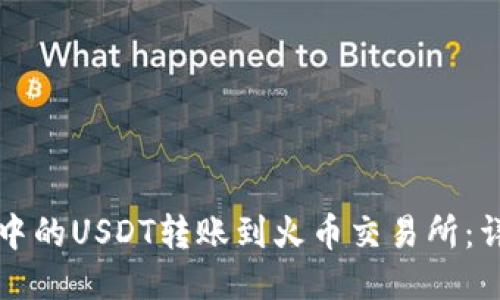 如何将TP钱包中的USDT转账到火币交易所：详细步骤与技巧