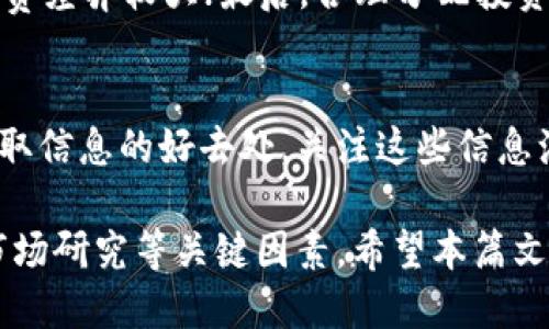    如何将Tokenim转出到火币平台？ / 
 guanjianci  Tokenim, 火币, 转账, 加密货币 /guanjianci 

在数字货币日益普及的今天，越来越多的用户选择将他们的资产投资于各种加密货币平台。对于很多人而言，如何将Tokenim转出到火币这样的平台，是一个非常重要且实用的问题。本文将详细介绍如何实现这一过程，并探讨相关的注意事项，帮助用户顺利完成转账操作。

第一部分：了解Tokenim与火币
在讲述如何转账之前，我们首先需要了解Tokenim和火币是什么。Tokenim是一种基于区块链技术的加密货币，用户可以通过该平台进行交易、投资和资产管理。火币则是全球知名的数字货币交易所之一，提供多种加密货币的交易服务，是许多投资者的选择。

Tokenim的特点在于其较低的交易费用和高效的交易速度，用户可以快速地进行加密资产的转移。而火币则为用户提供了一个安全、稳定的交易环境，支持多种加密货币的交易，用户在火币平台上可以进行现货交易、杠杆交易等多种操作。

第二部分：准备转出步骤
在进行转账之前，用户需要确保自己在Tokenim和火币上都已注册账号，并完成了身份验证。以下是转出Tokenim到火币的准备步骤：
ul
    li确认Tokenim账户中有足够的Tokenim余额。/li
    li在火币上查看Tokenim的提现地址。/li
    li确保自己的Tokenim账户是正常状态，没有被冻结或其它问题。/li
/ul

第三部分：准备火币的提币地址
在转出Tokenim之前，用户首先需要获取火币平台的Tokenim提币地址。以下是获取方法：
ol
    li登录火币账户，进入资产管理页面。/li
    li点击“提币”按钮，然后选择Tokenim。/li
    li系统会显示一个地址，用户需要将该地址复制下来。/li
/ol
此时请特别注意，复制地址时不要出错，一位数字或字符的差错可能导致你的资产丢失。

第四部分：在Tokenim中进行转账
确保得到了正确的火币提币地址之后，用户可以在Tokenim平台进行转账。将火币提币地址粘贴到Tokenim的转账界面。以下是具体步骤：
ol
    li登录Tokenim账户，进入转账功能页面。/li
    li选择转出到火币的选项，粘贴刚才获取的提币地址。/li
    li输入要转出的Tokenim数量，并确认信息无误。/li
    li确认交易，并根据提示输入密码，完成转账操作。/li
/ol
转账申请提交后，用户可能需要等待一段时间，具体的到账时间依赖于区块链的确认速度。

第五部分：跟踪转账状态
转账完成后，用户可以通过Tokenim的交易记录查看转账状态。一旦转账被确认，用户可以前往火币账户检查Tokenim的到账情况。如果长时间没有到账，可以先检查一下Tokenim的区块链浏览器，查看转账是否成功。

第六部分：解决常见问题
在进行Tokenim转账的过程中，用户可能会遇到一些常见问题。以下是我们整理的五个相关问题及详细回答：

h4问题一：为什么转账后Tokenim没有到账？/h4
转账后Tokenim没有到账的原因可能有多种。首先，检查你的Tokenim转出状态，确认交易是否真的被提交并在区块链上得到了验证。其次，火币的系统可能出现暂时性的拥堵，导致到账时间延迟。你也可以通过区块链浏览器来查找你的交易记录，获取更为详细的信息。如果交易已经得到确认，但仍未到账，最好还是联系火币的客服，询问具体情况。

h4问题二：转账时输入错地址会发生什么？/h4
如果在转账过程中输入错误的提币地址，资金可能会永久丢失。在区块链上，所有的交易都是不可逆转的，因此在转账前，一定要仔细核对地址的准确性。此外，火币也没有办法替用户追回错误转账的资金，所以务必谨慎。

h4问题三：如何确保Tokenim的安全性？/h4
用户在进行Tokenim的充值或提现时，建议开启双重验证，增强账户的安全性。此外，尽量使用硬件钱包等安全存储方式来存储Tokenim，避免因网络攻击、钓鱼网站等可能导致的资产损失。

h4问题四：在火币平台进行Tokenim交易有什么注意事项？/h4
在火币平台进行Tokenim交易时，用户应该注意以下几点：首先，了解市场行情，选择合适的买入和卖出时机；其次，注意交易的手续费，不同的交易对可能手续费差异较大；最后，合理分配投资资金，避免过度投资于单一资产。

h4问题五：如何有效追踪Tokenim市场行情？/h4
用户可以通过各大数字货币交易所的行情功能、专门的行情网站或应用来了解Tokenim的实时价格波动。此外，社交媒体、加密货币社区以及相关博客也是获取信息的好去处，关注这些信息源，能够帮助你及时做出投资决策。

总结来说，将Tokenim转出到火币是一个相对简单的过程，但为了保障资金安全及顺利交易，用户在操作前须做好充分的准备，包括地址检查、账户安全性和市场研究等关键因素。希望本篇文章能够为用户提供实际有效的指导。