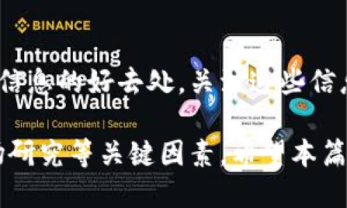    如何将Tokenim转出到火币平台？ / 
 guanjianci  Tokenim, 火币, 转账, 加密货币 /guanjianci 

在数字货币日益普及的今天，越来越多的用户选择将他们的资产投资于各种加密货币平台。对于很多人而言，如何将Tokenim转出到火币这样的平台，是一个非常重要且实用的问题。本文将详细介绍如何实现这一过程，并探讨相关的注意事项，帮助用户顺利完成转账操作。

第一部分：了解Tokenim与火币
在讲述如何转账之前，我们首先需要了解Tokenim和火币是什么。Tokenim是一种基于区块链技术的加密货币，用户可以通过该平台进行交易、投资和资产管理。火币则是全球知名的数字货币交易所之一，提供多种加密货币的交易服务，是许多投资者的选择。

Tokenim的特点在于其较低的交易费用和高效的交易速度，用户可以快速地进行加密资产的转移。而火币则为用户提供了一个安全、稳定的交易环境，支持多种加密货币的交易，用户在火币平台上可以进行现货交易、杠杆交易等多种操作。

第二部分：准备转出步骤
在进行转账之前，用户需要确保自己在Tokenim和火币上都已注册账号，并完成了身份验证。以下是转出Tokenim到火币的准备步骤：
ul
    li确认Tokenim账户中有足够的Tokenim余额。/li
    li在火币上查看Tokenim的提现地址。/li
    li确保自己的Tokenim账户是正常状态，没有被冻结或其它问题。/li
/ul

第三部分：准备火币的提币地址
在转出Tokenim之前，用户首先需要获取火币平台的Tokenim提币地址。以下是获取方法：
ol
    li登录火币账户，进入资产管理页面。/li
    li点击“提币”按钮，然后选择Tokenim。/li
    li系统会显示一个地址，用户需要将该地址复制下来。/li
/ol
此时请特别注意，复制地址时不要出错，一位数字或字符的差错可能导致你的资产丢失。

第四部分：在Tokenim中进行转账
确保得到了正确的火币提币地址之后，用户可以在Tokenim平台进行转账。将火币提币地址粘贴到Tokenim的转账界面。以下是具体步骤：
ol
    li登录Tokenim账户，进入转账功能页面。/li
    li选择转出到火币的选项，粘贴刚才获取的提币地址。/li
    li输入要转出的Tokenim数量，并确认信息无误。/li
    li确认交易，并根据提示输入密码，完成转账操作。/li
/ol
转账申请提交后，用户可能需要等待一段时间，具体的到账时间依赖于区块链的确认速度。

第五部分：跟踪转账状态
转账完成后，用户可以通过Tokenim的交易记录查看转账状态。一旦转账被确认，用户可以前往火币账户检查Tokenim的到账情况。如果长时间没有到账，可以先检查一下Tokenim的区块链浏览器，查看转账是否成功。

第六部分：解决常见问题
在进行Tokenim转账的过程中，用户可能会遇到一些常见问题。以下是我们整理的五个相关问题及详细回答：

h4问题一：为什么转账后Tokenim没有到账？/h4
转账后Tokenim没有到账的原因可能有多种。首先，检查你的Tokenim转出状态，确认交易是否真的被提交并在区块链上得到了验证。其次，火币的系统可能出现暂时性的拥堵，导致到账时间延迟。你也可以通过区块链浏览器来查找你的交易记录，获取更为详细的信息。如果交易已经得到确认，但仍未到账，最好还是联系火币的客服，询问具体情况。

h4问题二：转账时输入错地址会发生什么？/h4
如果在转账过程中输入错误的提币地址，资金可能会永久丢失。在区块链上，所有的交易都是不可逆转的，因此在转账前，一定要仔细核对地址的准确性。此外，火币也没有办法替用户追回错误转账的资金，所以务必谨慎。

h4问题三：如何确保Tokenim的安全性？/h4
用户在进行Tokenim的充值或提现时，建议开启双重验证，增强账户的安全性。此外，尽量使用硬件钱包等安全存储方式来存储Tokenim，避免因网络攻击、钓鱼网站等可能导致的资产损失。

h4问题四：在火币平台进行Tokenim交易有什么注意事项？/h4
在火币平台进行Tokenim交易时，用户应该注意以下几点：首先，了解市场行情，选择合适的买入和卖出时机；其次，注意交易的手续费，不同的交易对可能手续费差异较大；最后，合理分配投资资金，避免过度投资于单一资产。

h4问题五：如何有效追踪Tokenim市场行情？/h4
用户可以通过各大数字货币交易所的行情功能、专门的行情网站或应用来了解Tokenim的实时价格波动。此外，社交媒体、加密货币社区以及相关博客也是获取信息的好去处，关注这些信息源，能够帮助你及时做出投资决策。

总结来说，将Tokenim转出到火币是一个相对简单的过程，但为了保障资金安全及顺利交易，用户在操作前须做好充分的准备，包括地址检查、账户安全性和市场研究等关键因素。希望本篇文章能够为用户提供实际有效的指导。