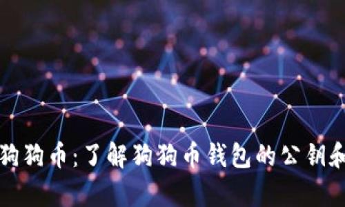 如何安全存储狗狗币：了解狗狗币钱包的公钥和安全最佳实践
