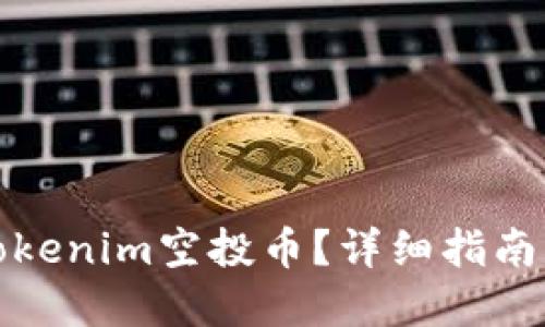 如何变现Tokenim空投币？详细指南与实用策略