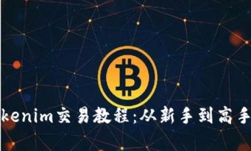 全面解析Tokenim交易教程：从新手到高手的必备指南