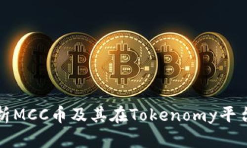 : 深入解析MCC币及其在Tokenomy平台上的应用