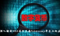 : 深入解析MCC币及其在Tokenomy平台上的应用