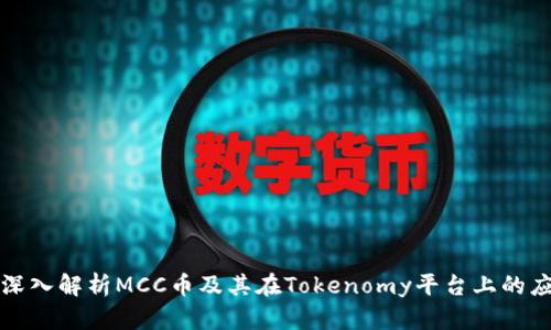 : 深入解析MCC币及其在Tokenomy平台上的应用
