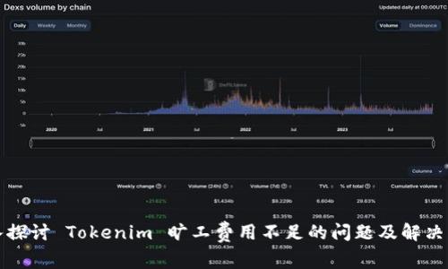 深入探讨 Tokenim 旷工费用不足的问题及解决方案