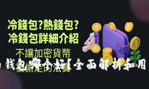 比特币钱包哪个好？全面解析和用户推荐