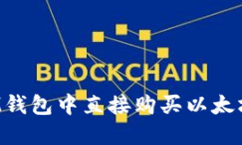 : 如何在IM钱包中直接购买以太坊：完整指南