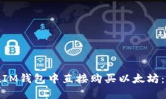 : 如何在IM钱包中直接购买以太坊：完整指南