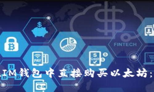 : 如何在IM钱包中直接购买以太坊：完整指南