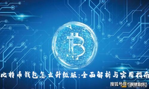 比特币钱包怎么升级版：全面解析与实用指南