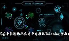 如何安全快速地从火币平台提现Tokenim：全面指南