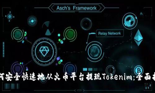 如何安全快速地从火币平台提现Tokenim：全面指南