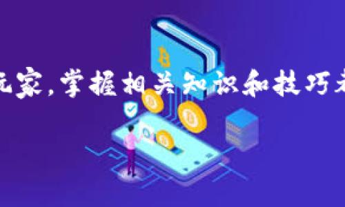   狗狗币钱包使用教程：完整指南和技巧 / 
 guanjianci 狗狗币, 钱包, 教程, 加密货币 /guanjianci 

引言
近年来，加密货币的快速普及使得越来越多的人关注到一种名为“狗狗币”（Dogecoin）的数字货币。虽然狗狗币起初是作为一种玩笑币出现，但随着社交媒体和社区的兴起，它逐渐获得了不少人的喜爱。为了安全管理和存储你的狗狗币，选择一个可靠的钱包至关重要。本文将详细介绍狗狗币钱包的使用方法，以及一些技巧和注意事项。无论你是新手还是已经有一定经验的用户，都可以从中获取实用的信息。

什么是狗狗币钱包？
狗狗币钱包是一个软件程序，用于存储和管理你的狗狗币（DOGE）。它的功能类似于传统银行账户，允许用户接收、发送和管理数字货币。狗狗币钱包有多种类型，包括桌面钱包、移动钱包、在线钱包和硬件钱包。

1. **桌面钱包**：这种钱包在PC或Mac上运行，用户可以通过下载软件程序完全控制自己的私钥，拥有更高的安全性。常见的桌面钱包包括MultiDoge、Dogecoin Core等。

2. **移动钱包**：适合在手机上使用的应用程序，提供随身管理狗狗币的便利。多个移动钱包应用支持狗狗币，像Coinomi和Trust Wallet等。

3. **在线钱包**：这种钱包通常在浏览器中运行，提供便捷的访问方式。不过，由于私钥由服务提供商保管，安全性相对较低。Coinbase、Binance等交易平台也支持狗狗币。

4. **硬件钱包**：如Ledger和Trezor等硬件钱包，为你的狗狗币提供离线存储，并通过物理设备确保安全。对于长期持有狗狗币的人来说，这是首选。

如何创建狗狗币钱包？
创建狗狗币钱包的具体步骤取决于你选择的类型，以下将介绍桌面钱包和移动钱包的创建过程。

h41. 创建桌面钱包/h4
以下是以Dogecoin Core为例的步骤：
ol
  li访问Dogecoin官方网站，下载适合你操作系统的版本。/li
  li安装下载好的软件，启动程序。/li
  li首次启动时，程序会创建自己的区块链副本，这个过程可能需要一些时间。/li
  li在钱包界面，你可以看到生成的地址，这是你接收狗狗币的地址。/li
  li系统会提示你设置一个强密码保护你的钱包，确保安全。/li
  li你的钱包创建完成，可以开始接收和发送狗狗币了。/li
/ol

h42. 创建移动钱包/h4
以Coinomi为例，步骤如下：
ol
  li在应用商店（如Google Play或App Store）搜索并下载Coinomi应用。/li
  li打开应用并选择“创建新钱包”选项。/li
  li设置安全密码和选择恢复短语。这些将用于钱包的安全。/li
  li完成设置后，你将看到狗狗币的界面，可以创建地址或导入已有的地址。/li
/ol

狗狗币钱包的使用技巧
在使用狗狗币钱包进行交易时，掌握一些实用技巧将有助于提高安全性和效率：

h41. 备份你的钱包/h4
无论使用哪种类型的钱包，备份是非常重要的。确保将钱包生成的恢复短语、安全密码等信息记录在安全的位置。一旦丢失，可能会导致无法访问钱包和其中的资金。

h42. 启用双重验证/h4
如果钱包应用支持双重验证，务必开启。这为你的账户提供了一层额外的安全保障，即使有人获得了你的密码，仍需经过额外的身份验证。

h43. 不要分享私钥/h4
狗狗币钱包的私钥是你控制狗狗币的唯一凭证，绝不能与任何人分享或公开。妥善保管，以防被盗窃。

h44. 定期更新软件/h4
软件开发者定期推出更新以修复漏洞和增强安全性能。因此，确保定期检查并更新你的钱包软件，以保持最新的安全措施。

h45. 小额交易/h4
在进行首次交易时，建议使用小额狗狗币进行测试。这有助于确保你操作的正确性及避免因设置错误导致的损失。

常见问题分析
在使用狗狗币钱包的过程中，用户常常会遇到一些问题。以下是五个常见问题及各自的解答：

h4问题一：狗狗币钱包安全性如何保障？/h4
钱包的安全性取决于多个因素，包括钱包类型、用户自身的操作习惯以及安全措施的实施。相较于在线和移动钱包，硬件钱包提供了更高的安全性，但必须遵循合理的使用规范。

ol
  li选择可信赖的开发者。下载钱包应用时，确保来源是官方的，避免使用不明渠道下载，以防恶意软件。/li
  li定期更新软件。在技术更新频繁的今天，及时更新钱包软件可以防止安全漏洞被利用。/li
  li防范钓鱼网站。确保在进入网页钱包时，网址无误，避免被钓鱼网站欺诈。/li
  li使用复杂密码。设置一个强而复杂的密码，并定期更换。/li
  li使用多重验证。如果钱包支持多重身份验证，务必开启以增加安全性。/li
/ol

h4问题二：如何导入旧钱包到新设备？/h4
如果你变更了设备，导入旧钱包的过程通常涉及位于旧设备上的恢复短语或私钥。具体步骤包括：

ol
  li在新的设备上下载并安装相应的钱包软件。/li
  li按照软件提供的指南选择“导入钱包”或“恢复钱包”选项。/li
  li输入旧钱包的恢复短语或私钥。/li
  li完成后，确保能正常访问资金。/li
/ol

建议在导入钱包后立即检查交易记录，确保所有资金都是完整的。

h4问题三：狗狗币钱包能否跨平台使用？/h4
跨平台使用狗狗币钱包是可行的，但依据钱包类型而定。例如，某些桌面钱包只支持特定操作系统，而移动钱包通常可以在不同移动设备平台上使用。用户可以选择兼容多个平台的钱包解决方案，例如使用支持加密货币的硬件钱包。

为确保无缝转移，用户在下载和使用钱包时，务必向开发者确认是否支持跨平台操作。

h4问题四：如何通过钱包进行狗狗币交易？/h4
狗狗币交易的过程并不复杂，通常分为发送和接收两个步骤：

ol
  li**接收狗狗币**：打开你的狗狗币钱包，查找接收地址。这个地址是供他人发送狗狗币的，你可以通过二维码或复制地址文本发送给对方。/li
  li**发送狗狗币**：在钱包界面选择“发送”选项，输入收款方的地址和发送金额，然后确认交易。确保输入的地址正确，避免错误发送。/li
/ol

交易完成后，通常会有交易确认，资金会在不久后显示在相关的钱包中。在交易过程中，注意交易费用，确保你了解相关费用适用于每笔交易。

h4问题五：狗狗币钱包丢失该怎么办？/h4
如果你丢失狗狗币钱包，首先要做的是不要惊慌，尤其是如果你有保存恢复短语。

ol
  li尝试寻找钱包的备份。检查你常用的存储设备、云盘或纸质记录，看是否有备份信息。/li
  li如果有恢复短语或私钥，可以在新设备上重新创建钱包来恢复资金。/li
  li如果钱包无法恢复，你可能会失去对资金的控制，因此定期备份显得尤为重要。/li
/ol

在未来的使用中，务必保持良好的备份习惯，以应对各种意外情况。

总结
本文详细介绍了狗狗币钱包的功能与创建步骤，并提供了安全使用钱包的技巧。在使用钱包的过程中，需保持对加密货币投资的理性认识，并进一步提高安全防范意识。无论你是新手还是老玩家，掌握相关知识和技巧都将大大提高你的狗狗币管理效率和安全性。

狗狗币不断发展壮大，作为一种有趣且具有投资价值的数字货币，学习如何有效地管理它是每位用户的必要功课。希望本文能够帮助到你，让你在狗狗币的世界中游刃有余！