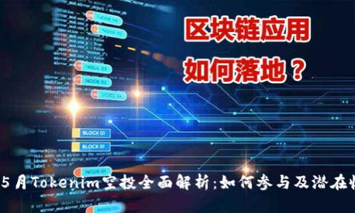2023年5月Tokenim空投全面解析：如何参与及潜在收益分析