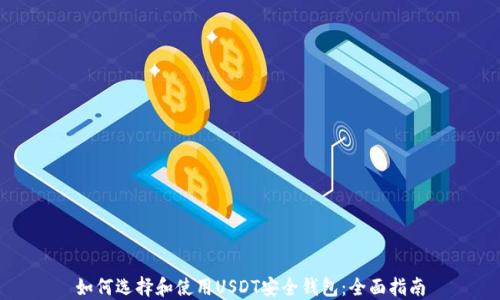 
如何选择和使用USDT安全钱包：全面指南