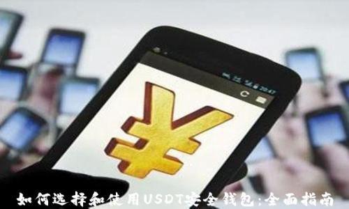 
如何选择和使用USDT安全钱包：全面指南