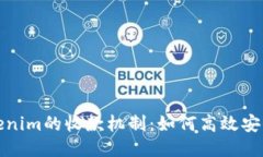 深入探讨Tokenim的收款机制：如何高效安全地进行