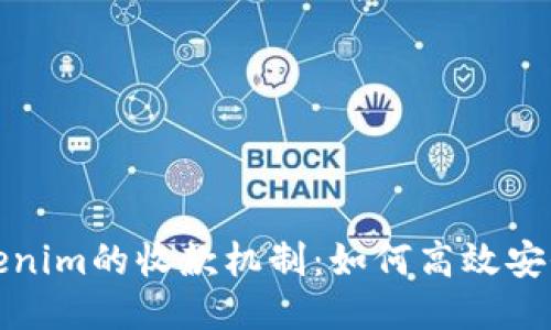 深入探讨Tokenim的收款机制：如何高效安全地进行支付