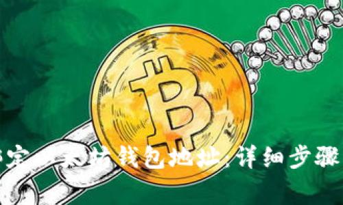 冰币如何绑定以太坊钱包地址：详细步骤与注意事项