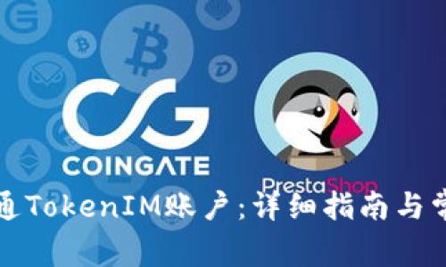 如何成功开通TokenIM账户：详细指南与常见问题解答