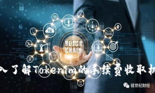 深入了解Tokenim的手续费收取机制
