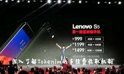 深入了解Tokenim的手续费收取机制
