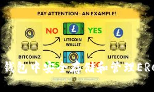 如何在火币钱包中安全存储和管理ERC20的USDT