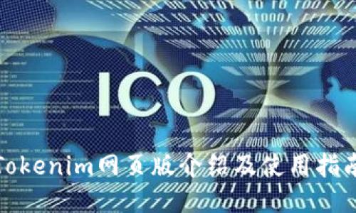 Tokenim网页版介绍及使用指南