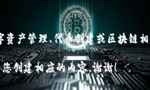 看来您提到的是有关“tokenim”的问题，但缺乏具体的背景信息。可能您是在谈论某种数字资产管理、代币创建或区块链相关的内容。如果想要帮助您解决问题或者提供详细信息，请提供更多具体的上下文和细节。

如果您希望我为特定主题撰写一篇文章，请提供相关的主题、关键词或问题，这样我才能为您创建相应的内容。谢谢！