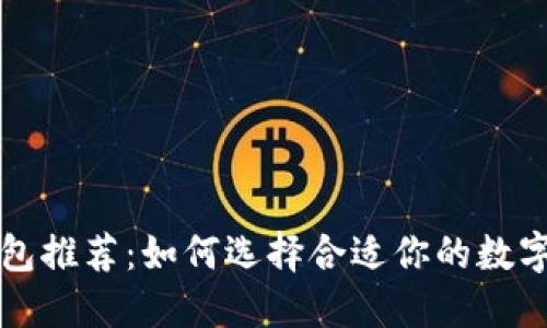 比特币硬件钱包推荐：如何选择合适你的数字资产保护方案