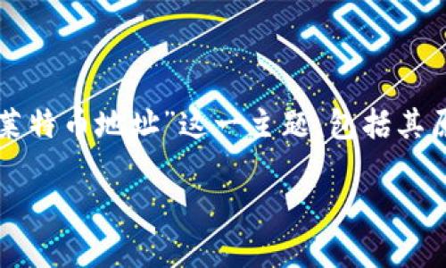 在这篇文章中，我们将深入探讨“Tokenim不支持3开头的莱特币地址”这一主题，包括其原因、用户影响及解决方案等方面。以下是文章的和关键词。

Tokenim不支持3开头莱特币地址的原因及解决方案