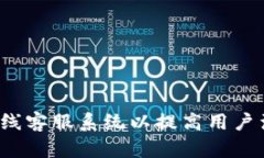 如何在线客服系统以提高用户满意度？