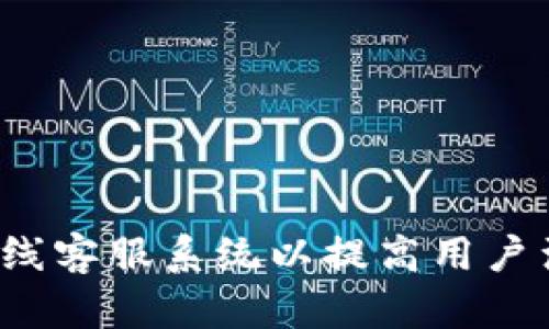 如何在线客服系统以提高用户满意度？