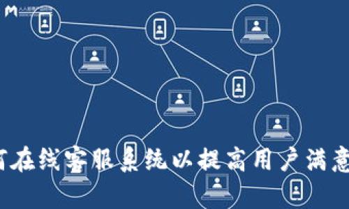 如何在线客服系统以提高用户满意度？