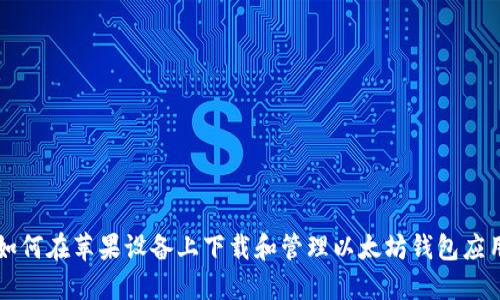 如何在苹果设备上下载和管理以太坊钱包应用