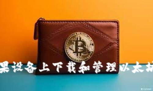 如何在苹果设备上下载和管理以太坊钱包应用