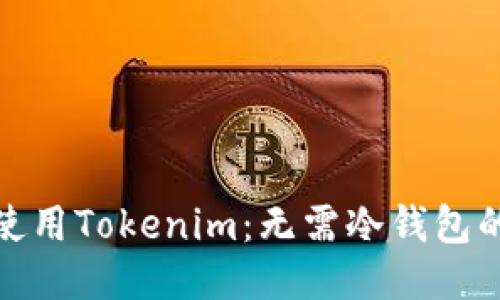 如何安全使用Tokenim：无需冷钱包的安全策略