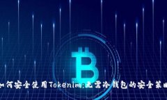 如何安全使用Tokenim：无需冷钱包的安全策略