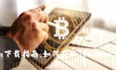 Tokenim下载指南：如何获取Tokenim应用程序