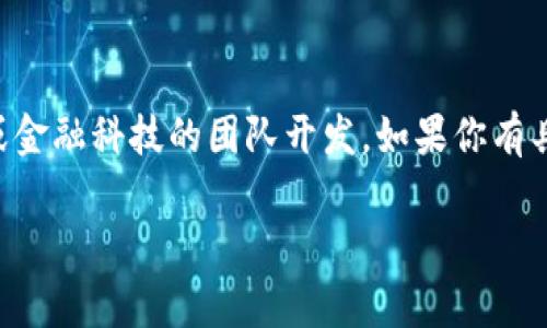 Tokenim 是由哪个团队或公司开发的具体信息并不明确，但通常这样的项目会由一个专注于区块链、加密货币或金融科技的团队开发。如果你有具体的 Tokenim 项目的上下文或细节，比如它的功能、目标市场等，我可以帮助你更好地理解其开发背景和团队。

如果你有更多的问题或者想要了解的内容，请告诉我！